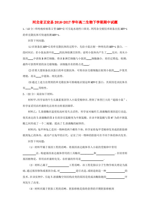 河北省正定县2016_2017学年高二生物下学期期中试题