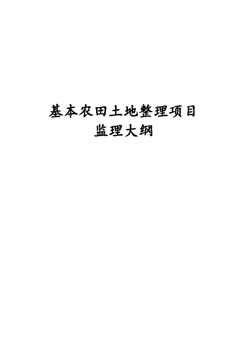 最新版基本农田土地整理项目施工组织设计方案