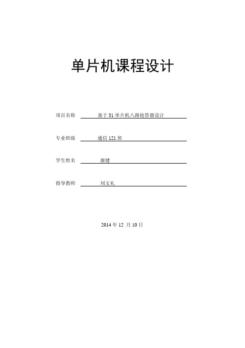 基于51单片机八路抢答器设计课程设计