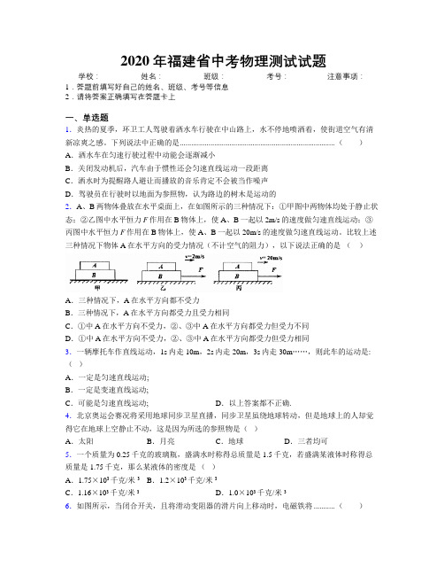 2020年福建省中考物理测试试题附解析