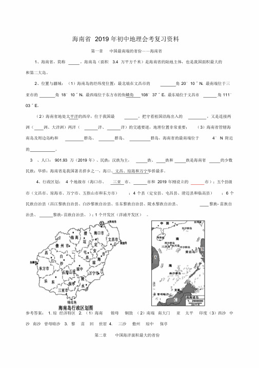 海南省2019年初中地理会考复习资料(含答案)