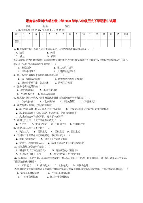 湖南省浏阳市大瑶初级中学2020学年八年级历史下学期期中试题(无答案)