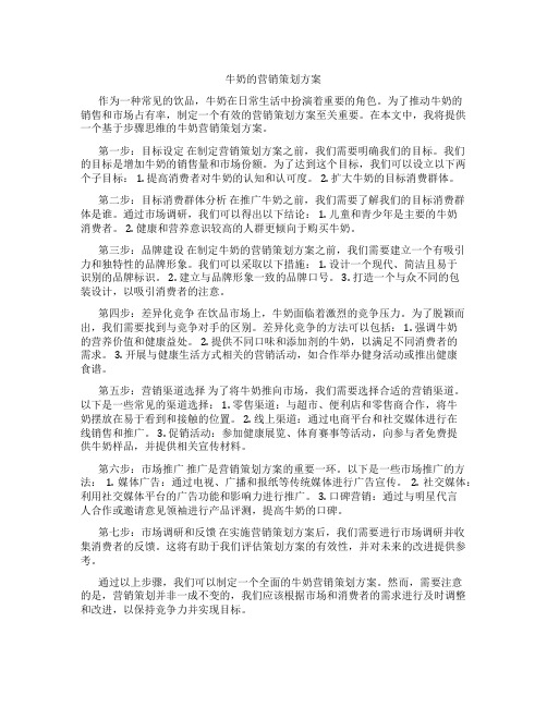 牛奶的营销策划方案