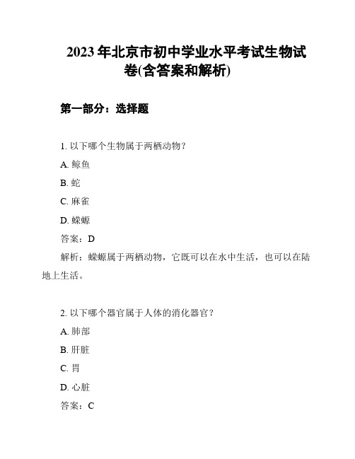 2023年北京市初中学业水平考试生物试卷(含答案和解析)