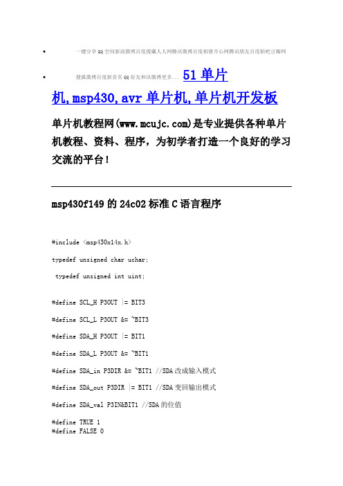 msp430f149的24c02标准C语言程序