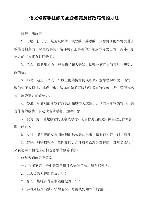 小学语文修辞手法练习题含答案及修改病句的方法