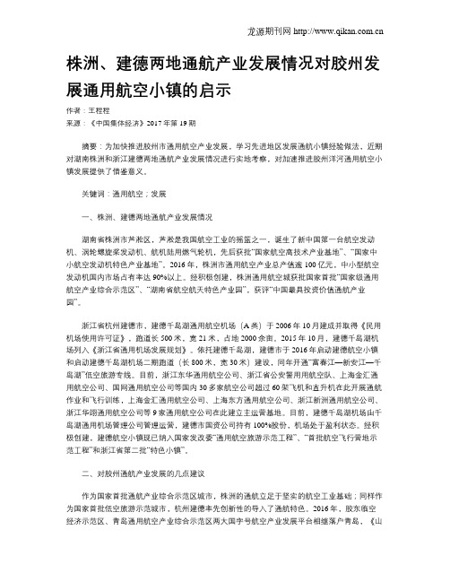 株洲、建德两地通航产业发展情况对胶州发展通用航空小镇的启示