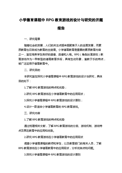 小学德育课程中RPG教育游戏的设计与研究的开题报告