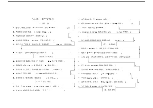 2017新部编本八上初二语文读读写写生字词练习拼音练习习题试题.doc