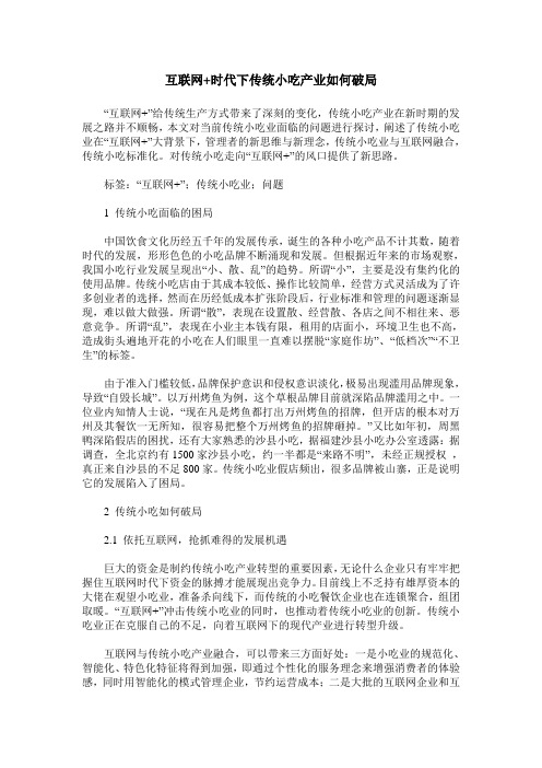 互联网+时代下传统小吃产业如何破局