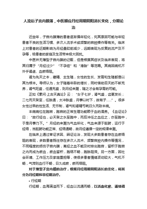 人流后子宫内膜薄，中医顺应月经周期阴阳消长变化，分期论治