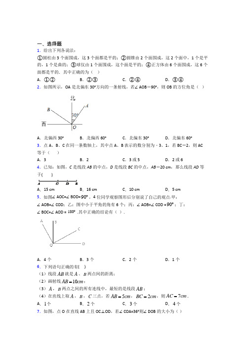 (常考题)人教版初中数学七年级数学上册第四单元《几何图形初步》测试(有答案解析)