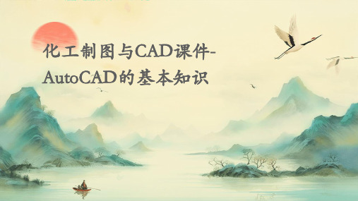 化工制图与CAD课件-AutoCAD的基本知识