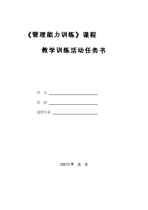 《自我管理能力训练》课程教学训练活动项目任务书