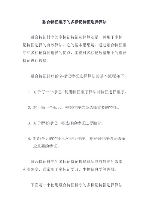 融合特征排序的多标记特征选择算法