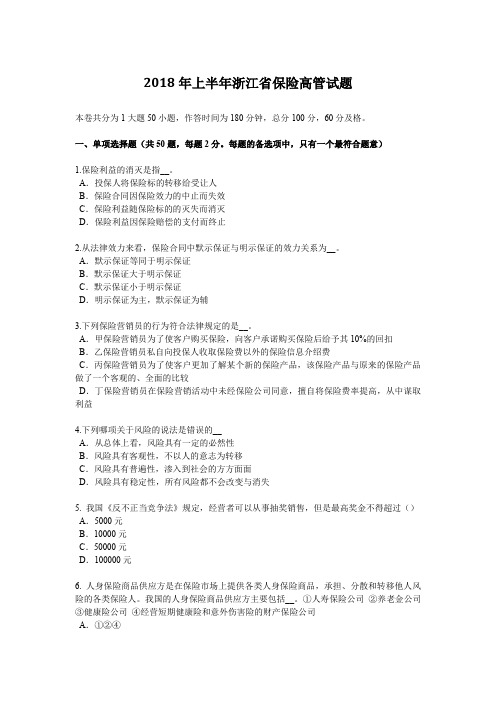 2018年上半年浙江省保险高管试题