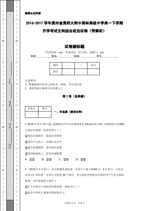 2016-2017学年贵州省贵师大附中周林高级中学高一下学期开学考试文科综合政治试卷(带解析)