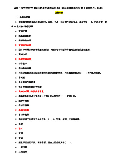 国家开放大学电大《城市轨道交通客运组织》期末试题题库及答案(试卷代号：2632)