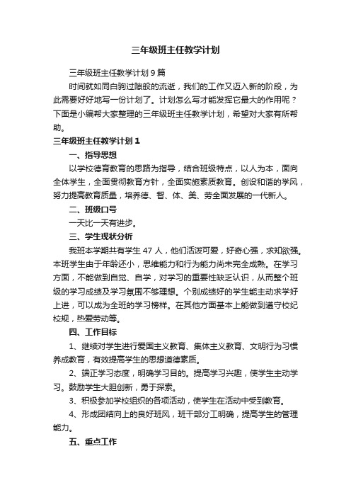 三年级班主任教学计划