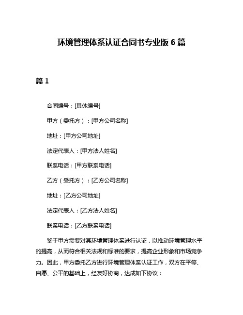 环境管理体系认证合同书专业版6篇