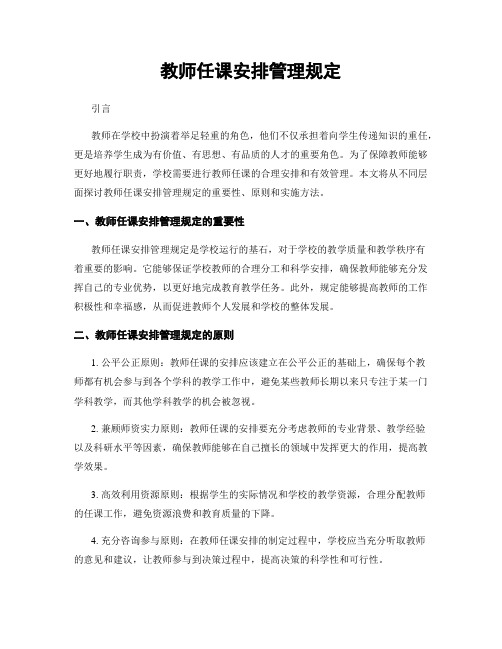 教师任课安排管理规定