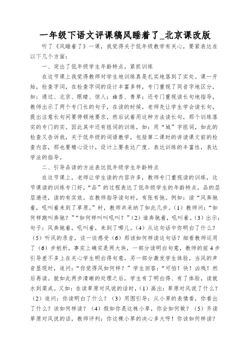 一年级下语文评课稿风睡着了_北京课改版