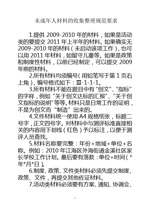 创文未成年人材料的收集整理规范要求