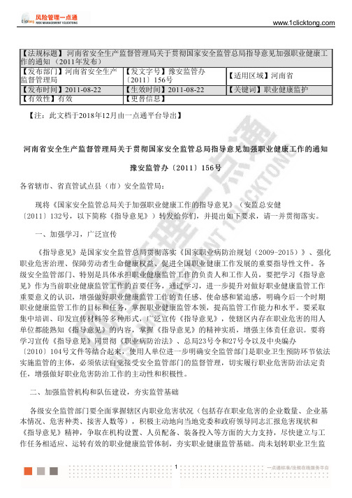 河南省安全生产监督管理局关于贯彻国家安全监管总局指导意见加强职业健康工作的通知(2011年发布)