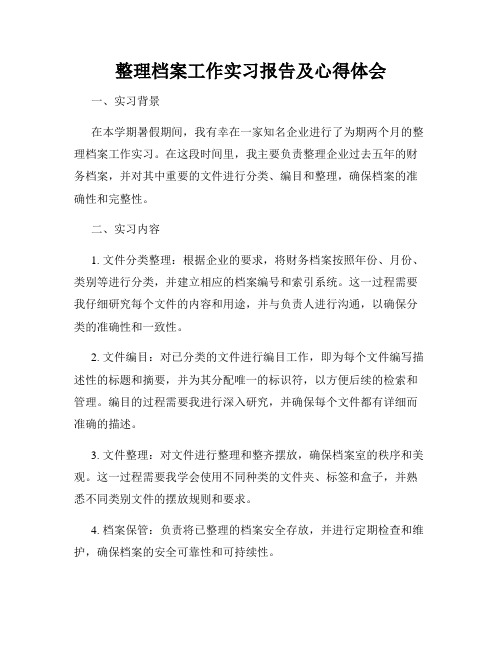 整理档案工作实习报告及心得体会