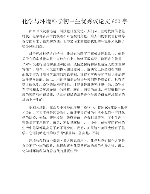 化学与环境科学初中生优秀议论文600字