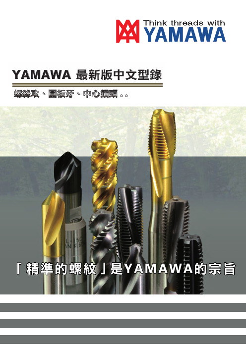 YAMAWA 最新版中文型录