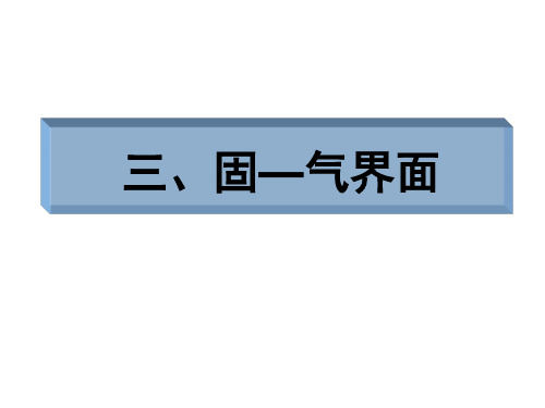 气固界面知识点