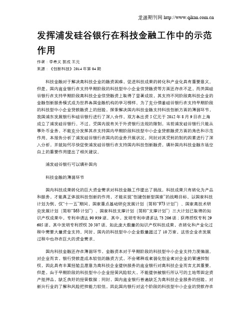 发挥浦发硅谷银行在科技金融工作中的示范作用