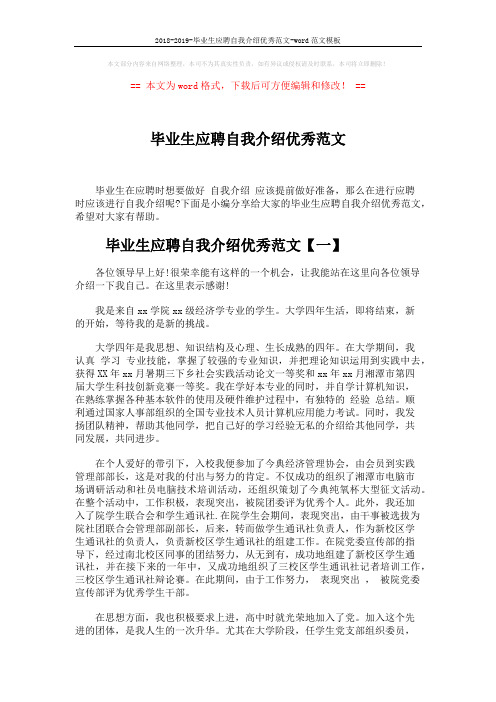 2018-2019-毕业生应聘自我介绍优秀范文-word范文模板 (4页)
