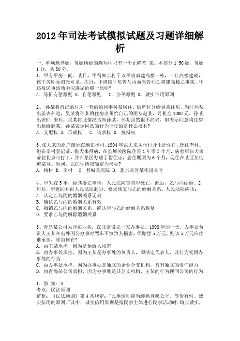 2012年司法考试模拟试题及习题详细解析