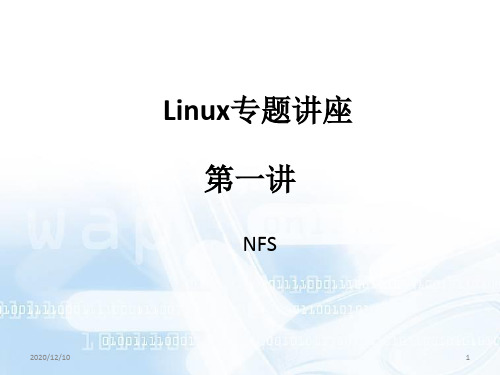 linux网络服务第一讲PPT教学课件