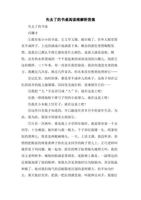 失去了的书桌阅读理解附答案