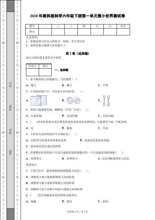 2020年教科版科学六年级下册第一单元微小世界测试卷