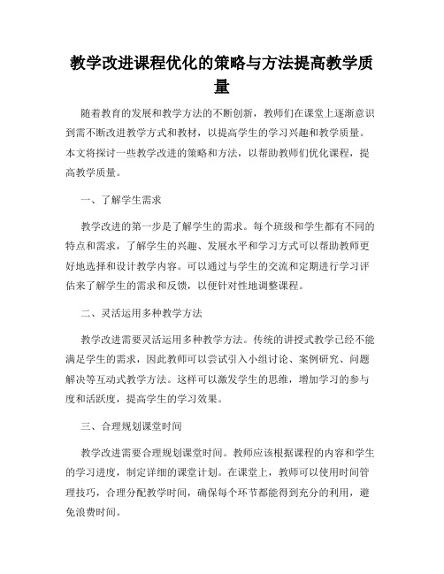 教学改进课程优化的策略与方法提高教学质量