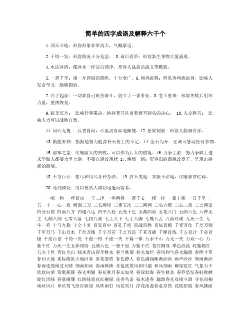 简单的四字成语及解释六千个