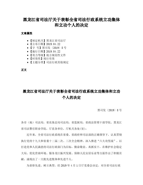 黑龙江省司法厅关于表彰全省司法行政系统立功集体和立功个人的决定