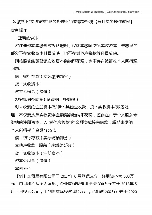 认缴制下实收资本账务处理不当要缴冤枉税【会计实务操作教程】