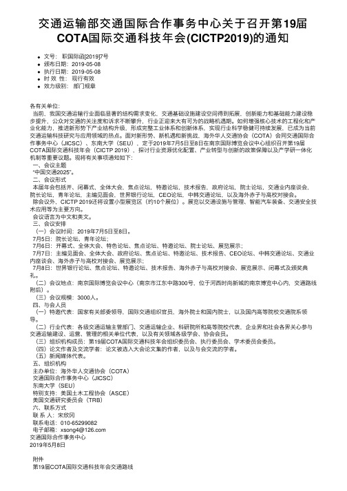 交通运输部交通国际合作事务中心关于召开第19届COTA国际交通科技年会（CICTP2019）的通知