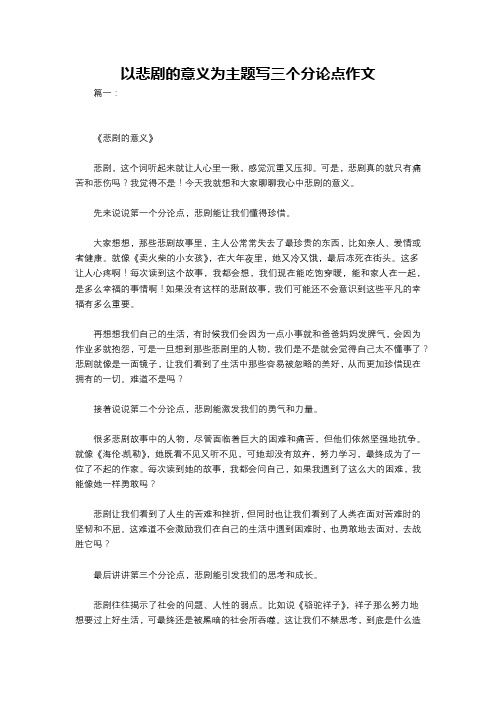 以悲剧的意义为主题写三个分论点作文