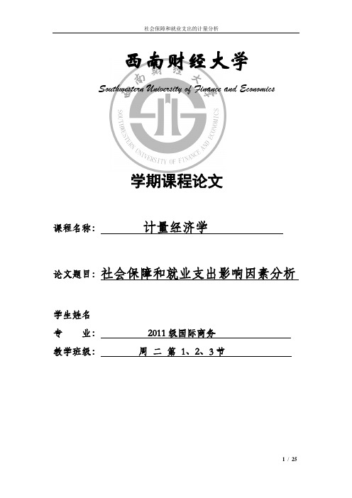 计量经济学论文——社会保障和就业支出的影响因素分析