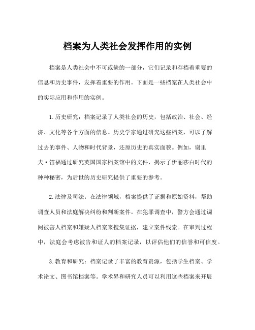 档案为人类社会发挥作用的实例