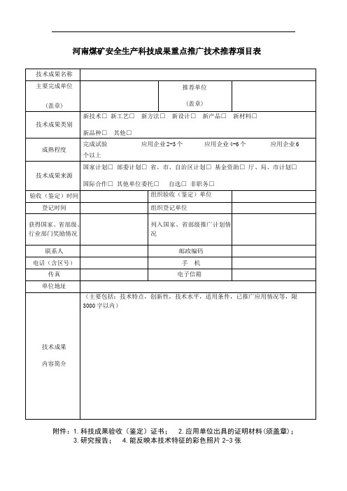 河南煤矿安全生产科技成果重点推广技术推荐项目表