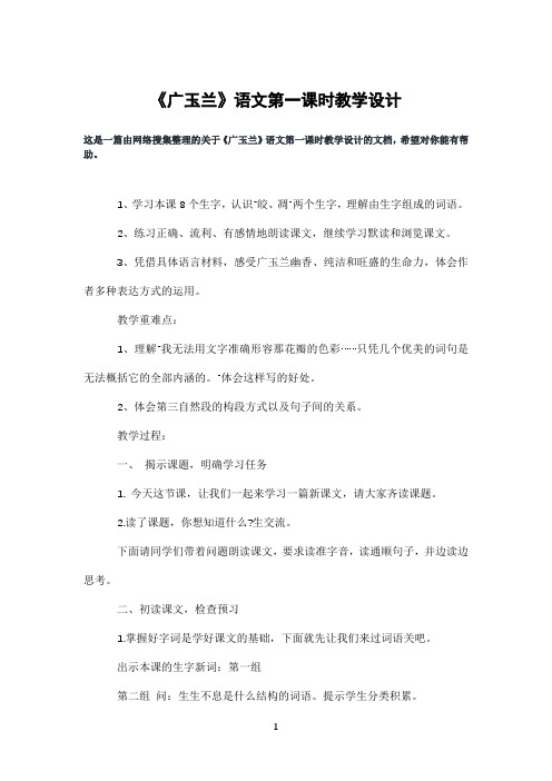 《广玉兰》语文第一课时教学设计