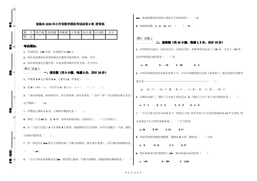 部编本2022年小升初数学模拟考试试卷D卷 附答案