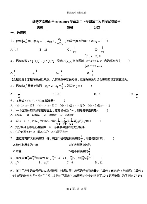 武清区高级中学2018-2019学年高二上学期第二次月考试卷数学